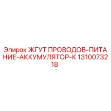 1310073218 ЖГУТ ПРОВОДОВ-ПИТАНИЕ-АККУМУЛЯТОР-К Epiroc