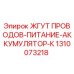 1310073218 ЖГУТ ПРОВОДОВ-ПИТАНИЕ-АККУМУЛЯТОР-К Epiroc