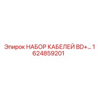 1624859201 НАБОР КАБЕЛЕЙ BD+… Epiroc