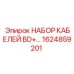 1624859201 НАБОР КАБЕЛЕЙ BD+… Epiroc