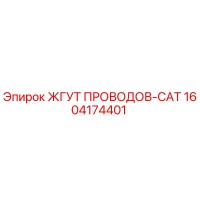 1604174401 ЖГУТ ПРОВОДОВ-CAT Epiroc