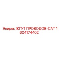 1604174402 ЖГУТ ПРОВОДОВ-CAT Epiroc