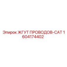 Кабельный комплект CAT 1604174402 Epiroc