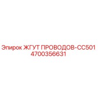4700356631 ЖГУТ ПРОВОДОВ-CC501 Epiroc