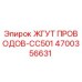 Жгут проводов Epiroc артикул 4700356631 для модели CC501