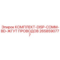 2658590777 КОМПЛЕКТ-DISP-COMM-BD-ЖГУТ ПРОВОДОВ Epiroc