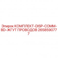 Ремонтный набор жгутов проводов DISP-COMM-BD 2658590777 Epiroc