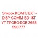 Ремонтный набор жгутов проводов DISP-COMM-BD 2658590777 Epiroc