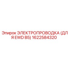 Оригинальная проводка Epiroc для EWD B5 с артикулом 1622584320