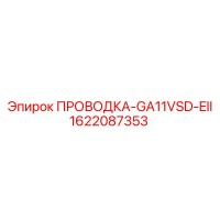1622087353 ПРОВОДКА-GA11VSD-EII Epiroc