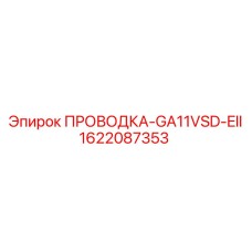 1622087353 ПРОВОДКА-GA11VSD-EII Epiroc