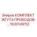 Оригинальный жгут проводов 1630149112 Epiroc
