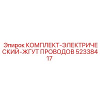 52338417 КОМПЛЕКТ-ЭЛЕКТРИЧЕСКИЙ-ЖГУТ ПРОВОДОВ Epiroc
