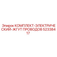 52338417 КОМПЛЕКТ-ЭЛЕКТРИЧЕСКИЙ-ЖГУТ ПРОВОДОВ Epiroc