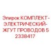 52338417 КОМПЛЕКТ-ЭЛЕКТРИЧЕСКИЙ-ЖГУТ ПРОВОДОВ Epiroc