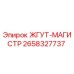 2658327737 ЖГУТ-МАГИСТР Epiroc