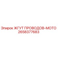 2658377683 ЖГУТ ПРОВОДОВ-МОТО Epiroc