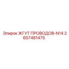 2657481475 ЖГУТ ПРОВОДОВ-N14 Epiroc