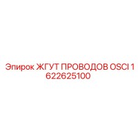 1622625100 ЖГУТ ПРОВОДОВ OSCI Epiroc