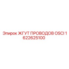 1622625100 ЖГУТ ПРОВОДОВ OSCI Epiroc