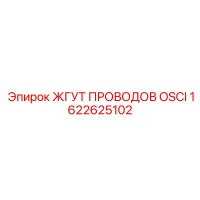 1622625102 ЖГУТ ПРОВОДОВ OSCI Epiroc