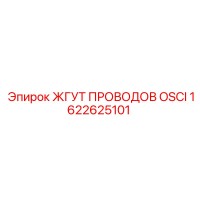 1622625101 ЖГУТ ПРОВОДОВ OSCI Epiroc