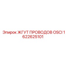 Модифицированная кабельная сборка OSCI 1622625101 Epiroc