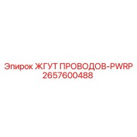 2657600488 ЖГУТ ПРОВОДОВ-PWRP Epiroc