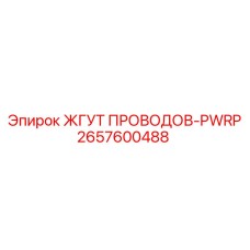 2657600488 ЖГУТ ПРОВОДОВ-PWRP Epiroc
