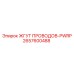 2657600488 ЖГУТ ПРОВОДОВ-PWRP Epiroc