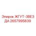 2657995839 ЖГУТ-ЗВЕЗДА Epiroc