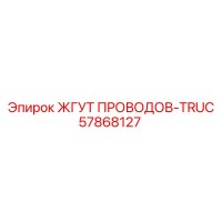 57868127 ЖГУТ ПРОВОДОВ-TRUC Epiroc