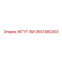 2657480303 ЖГУТ-ВИ Epiroc