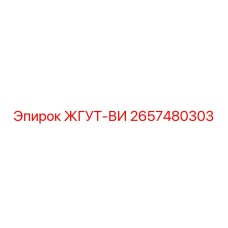 2657480303 ЖГУТ-ВИ Epiroc