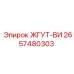 2657480303 ЖГУТ-ВИ Epiroc