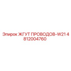 4812004760 ЖГУТ ПРОВОДОВ-W21 Epiroc
