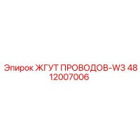 4812007006 ЖГУТ ПРОВОДОВ-W3 (Epiroc)