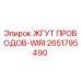 2651795490 ЖГУТ ПРОВОДОВ-WIRI Epiroc