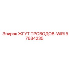 57684235 ЖГУТ ПРОВОДОВ-WIRI Epiroc
