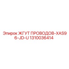1310036414 ЖГУТ ПРОВОДОВ-XAS96-JD-U Epiroc