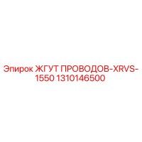 1310146500 ЖГУТ ПРОВОДОВ-XRVS-1550 Epiroc