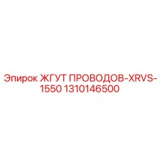 1310146500 ЖГУТ ПРОВОДОВ-XRVS-1550 Epiroc