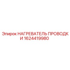 1624419980 НАГРЕВАТЕЛЬ ПРОВОДКИ Epiroc