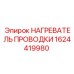 Саморегулирующийся нагревательный элемент Epiroc 1624419980