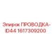 Электропроводка 1617309200 ID44 для оборудования Epiroc