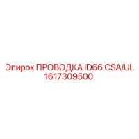 1617309500 ПРОВОДКА ID66 CSA/UL Epiroc