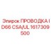 Силовая проводка 1617309500 ID66 Epiroc с сертификатами