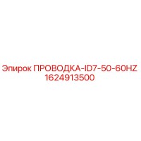 1624913500 ПРОВОДКА-ID7-50-60HZ by Epiroc