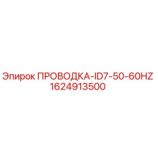 Проводка артикул 1624913500 ID7-50-60HZ производитель Epiroc