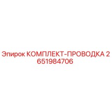 2651984706 КОМПЛЕКТ-ПРОВОДКА Epiroc